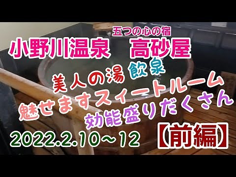 小野川温泉 五つの心の宿 「高砂屋」前編♨️飲泉🍶美人の湯🌟効能盛りだくさん🔶