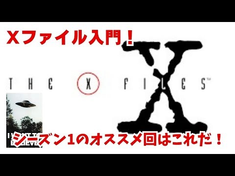 [海外ドラマ] 50代がハマった！X-ファイル入門！シーズン1はこれを観ろ！#超常現象 #ufo