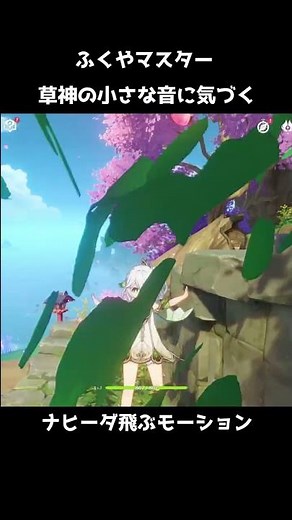 【原神】ナヒーダから聞こえる小さな音に気づくふくやマスター【Genshin Impact】#Shorts