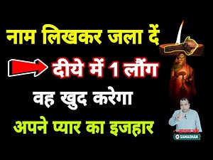 Diye long ka vashikaran Naam ke dwara / sadhana aur samadhan