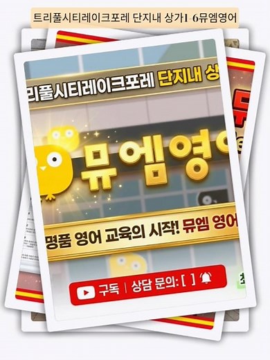 #뮤엠영어#트리풀시티레이크포레#영어학원# 뮤엠영어어학원 #뮤엠영어 #갑천3블럭 #갑천3블럭트리풀백억