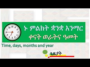 ኑ ምልክት ቋንቋ እንማር - Let's learn Ethiopian sign language (EtSL)
