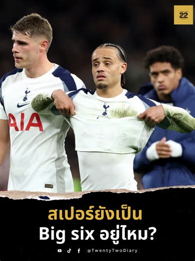 สเปอร์สยังเรียกว่าทีม Big Six ได้อยู่หรือไม่#twtd #22diary #สเปอร์ส #ไก่เดือยทอง #สเปอร์ส