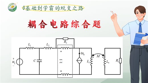 耦合电路综合题