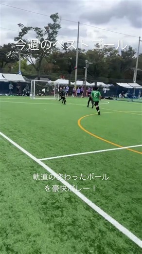 今週のベストゴール！軌道の変わったボールを豪快ボレー！ #サッカー #soccer #football #futsal