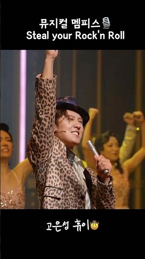 고은성(Eunsung Ko) 뮤지컬 멤피스 Memphis🎙️ Steal your Rock'n Roll Clip🎥 #고은성 #고휴이 #멤피스 #뮤지컬