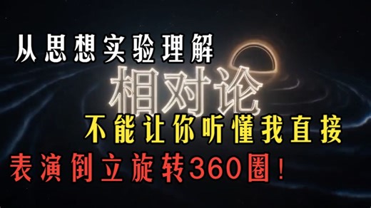包教包会！从思想实验搞懂相对论。听不懂我表演倒立旋转360圈！时空的相对性：不同观察者，时间真的不一样吗？