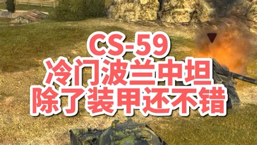 CS-59，冷门波兰中坦，除了装甲还不错 坦克世界闪击战
