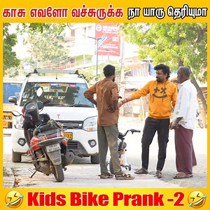 காசு எவ்ளோ வச்சிருக்க ? 😂 Kids Bike Prank | Katta Erumbu
