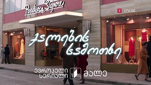 სერიალი „ქალების სამოთხე“(12) - ახალი საეთერო სეზონიდან, ორშაბათი-პარასკევი, 19:00 - 1TV