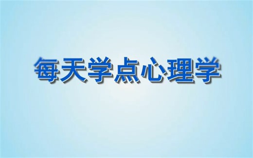 每天学点心理学之责任分散效应