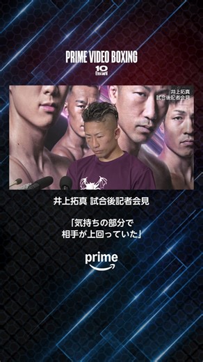 Prime Video Boxing 10: 井上拓真の戦い - 見逃し配信中