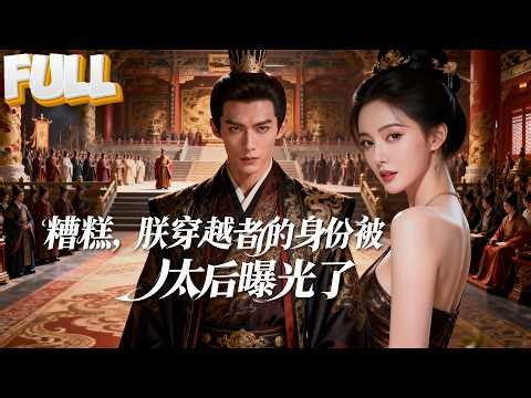 【完结】穿越成濒危皇帝，开局绑定“亡国换百万魏武卒”系统：我疯狂作妖求废帝，结果越作越掌权，满朝都懵了！