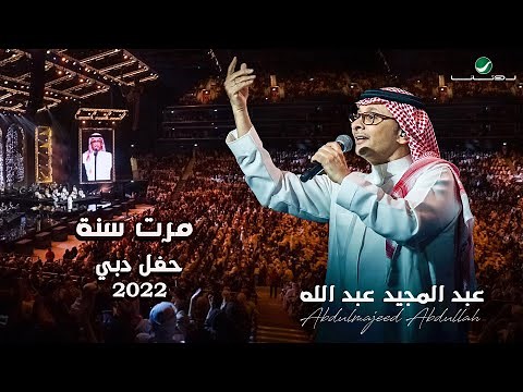عبدالمجيد عبدالله - مرت سنه | (حفلة دبي 2022) | Abdul Majeed Abdullah - Marrat Sana