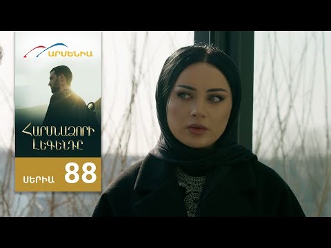 Հարսնաձորի Լեգենդը, Սերիա 88 / Harsnadzori Legendy