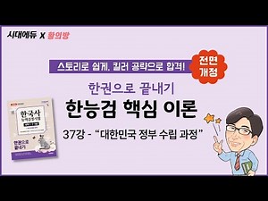[Renewal Korean Proficiency Test] Lecture 37: Core Theory_The Process of Establishing the Governm...