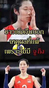 Chinese netizens reveal the reason they lost to Thailand is because they didn't have Zhu Ting #Wo...