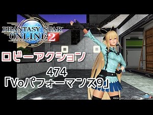 pso2 ロビーアクション474「Voパフォーマンス9」