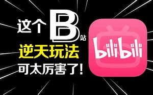 你还不会用B站？我从0开始，教你调教阿B！