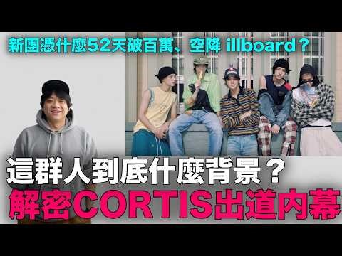 台灣成員、寫過《Magnetic》？HYBE新男團CORTIS 5人原來是這麼出道的 ｜DenQ