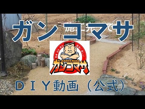 高機能土舗装材「スーパーガンコマサ」自然土防草材の固まる土「ガンコマサ」DIY施工動画