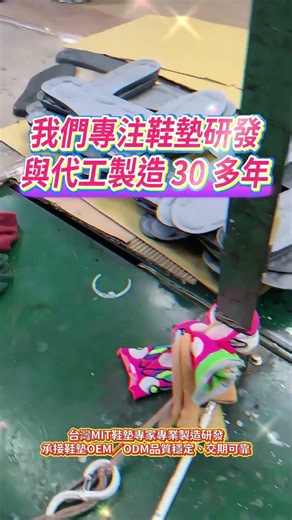 台灣MIT鞋墊專家，專業製造研發，承接鞋墊OEM／ODM，品質穩定、交期可靠 #德行天下 #足弓職人健康鞋墊 #足弓鞋墊 #鞋墊工廠 #MIT製造 #台灣工廠 #專業研發 #大量生產