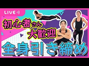 夏に間に合え！全身引き締めチャレンジ総集編LIVE✨