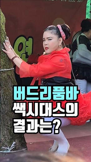 버드리품바 팁을 부르는 마성의 댄스🔥 #버드리품바 #버드리 #품바공연 #품바영상 #득호