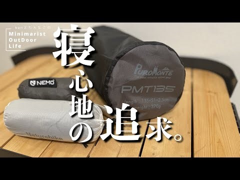 【◯◯が良い】変えて正解だった！寝具へのこだわり！【キャンプギア】