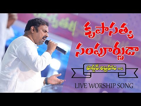 కృపాసత్య సంపూర్ణుడా ॥ KRUPA SATYA SAMPURNUDA ॥ HOSANNA MINISTRIES LIVE WORSHIP SONG PAS.ABRAHAM ANNA