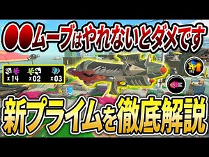 連キル力がエグイ...プライムシューターFRZNの勝てるギア立ち回りを解説【スプラトゥーン3】【初心者必見】【 スプラ3 / アプデ / マルミサ / プライム / プライムシューター / 潜伏 】