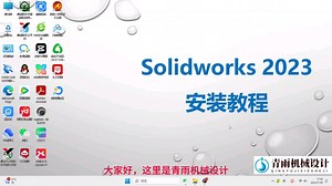 solidworks 2023安装教程
