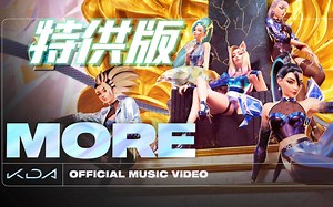 【英雄联盟/特供版】K/DA官方MV---《MORE》正式上线！！！