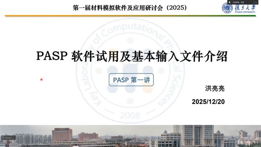 【PASP软件培训】PASP软件试用及基本输入文件介绍 | 复旦大学-洪亮亮
