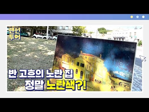 반 고흐가 살던 노란 집