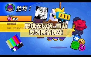 [gggg]野排无负场_雪莉系列表情挑战：皮纳塔阿拾乱杀