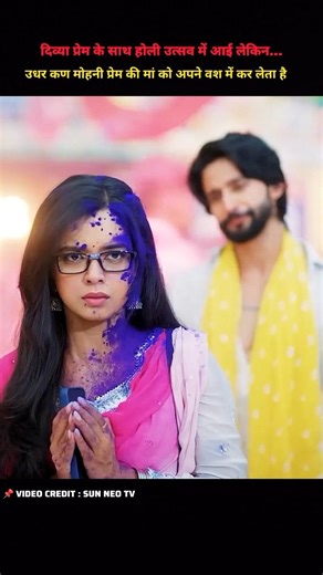 दिव्या प्रेम के साथ होली उत्सव में आई लेकिन 🤔 | 3 March | Divya prem serial #shorts