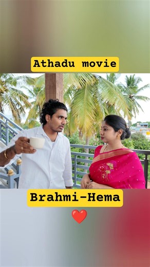Athadu brahmi comedy scenes | 1st dubsmash | Mahesh Babu movie Athadu #bramanandanfunnyvideo #comedy