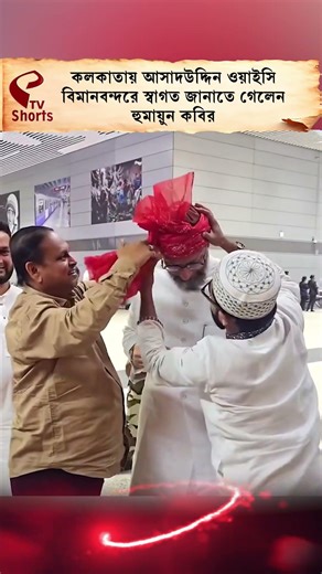 Asaduddin Owaisi | কলকাতায় আসাদউদ্দিন ওয়াইসি, বিমানবন্দরে স্বাগত জানাতে গেলেন হুমায়ুন কবির