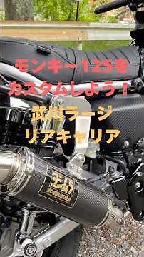 Let's Customize the Monkey 125! Installing the Takegawa Large Rear Carrier!