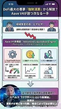 Aave V4新清算エンジン：DeFi安定と高収益の新時代