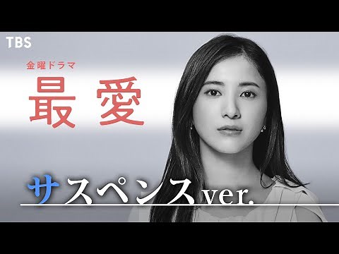 【サスペンスVer.】新金曜ドラマ『最愛』WEB限定【TBS】