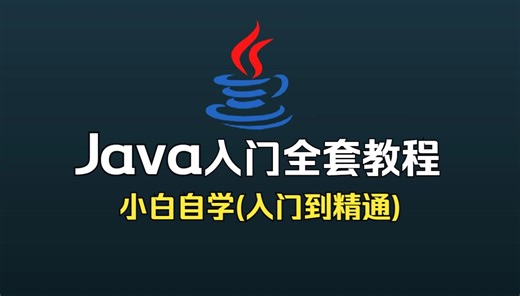 新版Java基础入门全套视频教程（131集全）