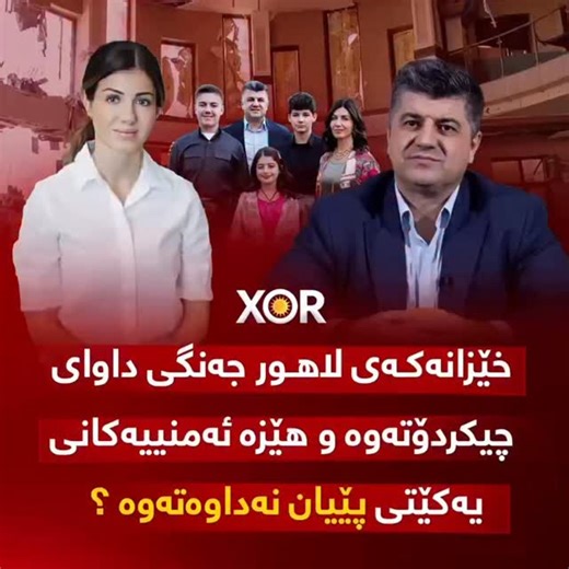 ‎Xor - خۆر‎ on Instagram‎: "🔴 خێزانەکەی لاهور جەنگی داوای چیکردۆتەوە و هێزە ئەمنییەکانی یەکێتی پێیان نەداوەتەوە ؟ (خۆر) زانیاری نوێ ئاشکرا دەکات .."‎