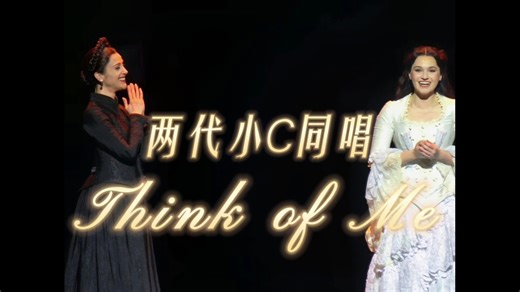两代小C同台！《剧院魅影》上海首演特返Think of Me｜24.8.27 上海大剧院
