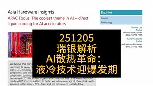 瑞银解读｜AI散热革命：液冷技术迎爆发期