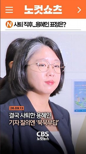 [⚡] Immediately after resigning... what was Yong Hye-in's expression?