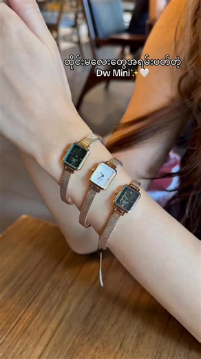 69K views · 455 reactions | 2025 Trend Watch Dw Mini Ygn / Mdy Instock now  Shop location : MDY address - 42x67-68st, Mandalay 09955761399 09977806690 YGN Address - Golden link condo, လင့်လမ်းနှင့် ဓမ္မစေတီလမ်းထောင့်,ဗဟန်းမြို့နယ် Building C, Ground floor, Shop 5A 09959862233 09450070201 Google map-https://maps.app.goo.gl/XHuowRmrXux1QnhF6?g_st=ic | FOO FOO Watch Myanmar | Facebook
