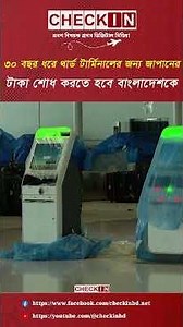 ৩০ বছর ধরে থার্ড টার্মিনালের জন্য জাপানের টাকা শোধ করতে হবে বাংলাদেশকে #japan #loan #airport