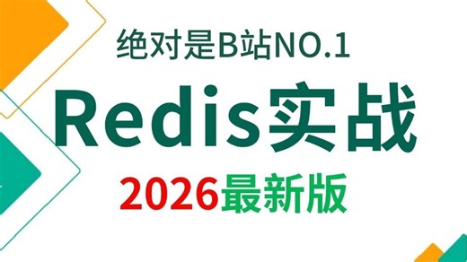 B站讲的最好的Redis实战教程（2026最新版），从redis底层原理，redis分布式锁，高并发场景缓存穿透、击穿、雪崩，redis数据结构全讲明白了！1